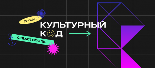 Конкурс «Культурный код Севастополя»