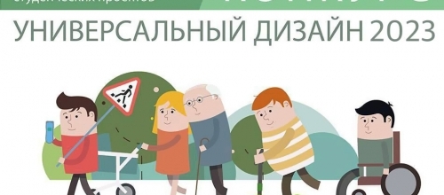 Ежегодный конкурс «Инклюзивный / Универсальный дизайн 2023»
