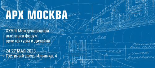 «АРХ Москва» 2023 открылась!