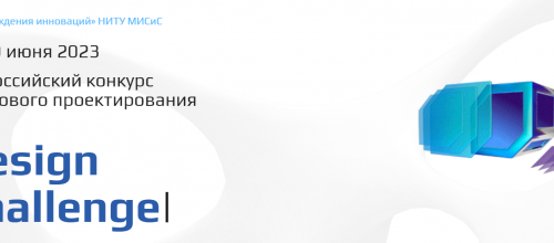 Всероссийский конкурс цифрового проектирования Design Challenge