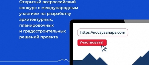 Всероссийский конкурс «Новая Анапа» с призовым фондом 18 000 000 ₽