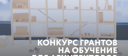 МАРШ разыграет грант на обучение по программе «Re(New): Практикум по реконструкции зданий»