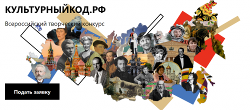 Всероссийский творческий конкурс «Культурный код»