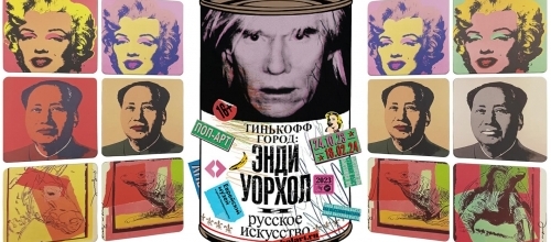 Спешите видеть — выставка «Энди Уорхол и русское искусство»