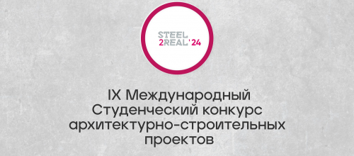 IX Международный конкурс студенческих работ Steel2Real'24