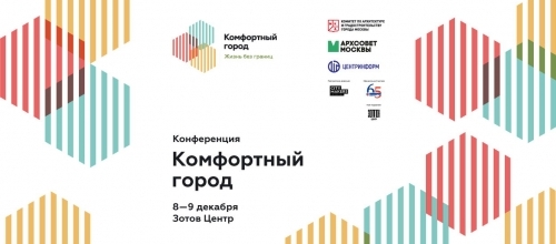 Конференция «Комфортный город» 2023