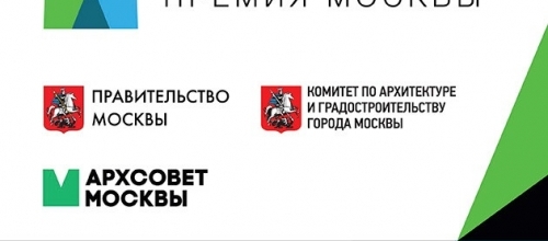 Открыт прием заявок на премию Москвы в области архитектуры и градостроительства Открыт прием заявок на премию Москвы в области архитектуры и градостроительства