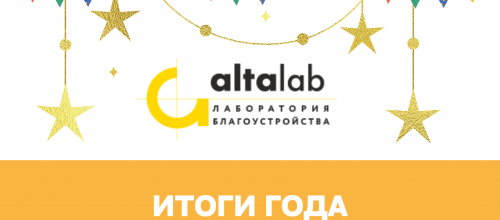 Итоги года АльтаЛаб Итоги года АльтаЛаб
