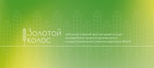 Архитектурный конкурс «Золотой колос 2024» Архитектурный конкурс «Золотой колос 2024»