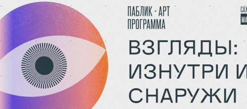 Open call для уличных художников на участие в арт-проекте «Взгляды»