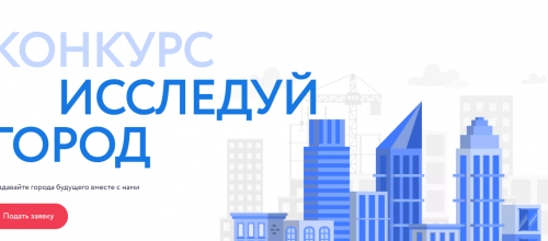 Конкурс «Исследуй город»