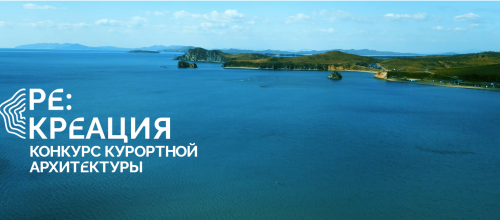 «РЕ:КРЕАЦИЯ» — международный конкурс архитектурных решений для курорта будущего в России