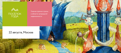 Всероссийская премия «Посёлок Года» Всероссийская премия «Посёлок Года»