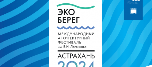 Всероссийский конкурс на разработку архитектурно-градостроительной концепции туристско-рекреационного кластера в Астрахани