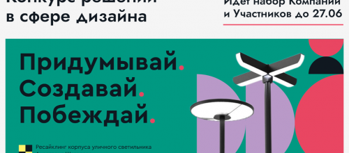 Открытый конкурс для дизайнеров и производителей «Фабрика дизайна 3.0»