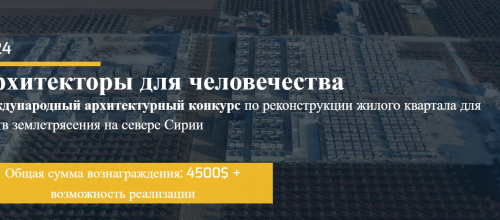 Международный архитектурный конкурс «Architects For Humanity»