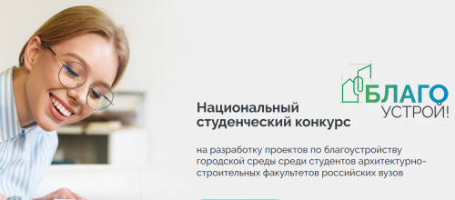 Национальный студенческий конкурс «Благоустрой»