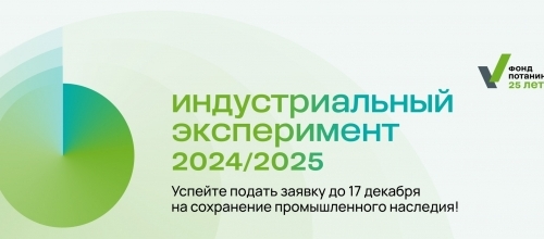Конкурс «Индустриальный эксперимент» Благотворительного фонда Владимира Потанина Конкурс «Индустриальный эксперимент» Благотворительного фонда Владимира Потанина