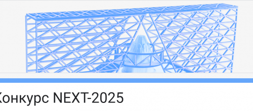 Конкурс для молодых архитекторов NEXT х АРХ МОСКВА Конкурс для молодых архитекторов NEXT х АРХ МОСКВА
