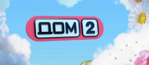 «Дом 2» продают за 690 миллионов «Дом 2» продают за 690 миллионов