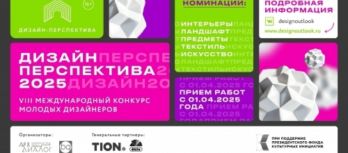 VIII Международный Конкурс «Дизайн-Перспектива 2025» VIII Международный Конкурс «Дизайн-Перспектива 2025»