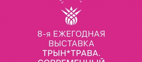 Началась регистрация на выставку «Трын*Трава» 2025 Началась регистрация на выставку «Трын*Трава» 2025