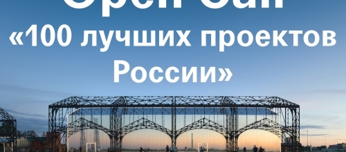 Как попасть в альманах «100 лучших объектов России»