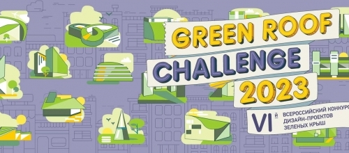 VI-й Всероссийский конкурс дизайн-проектов зеленых крыш