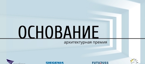 Архитектурная премия «Основание». Главный приз 600 000 ₽